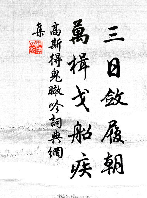 高斯得三日敛履朝，万楫戈船疾书法作品欣赏