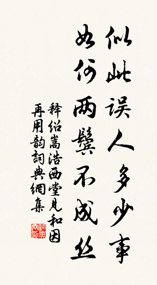 释绍嵩似此误人多少事，如何两鬓不成丝书法作品欣赏