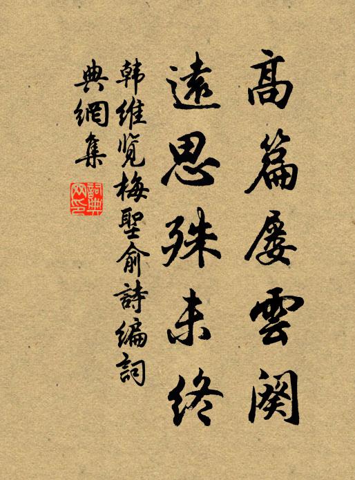 韩维高篇屡云阕，远思殊未终书法作品欣赏