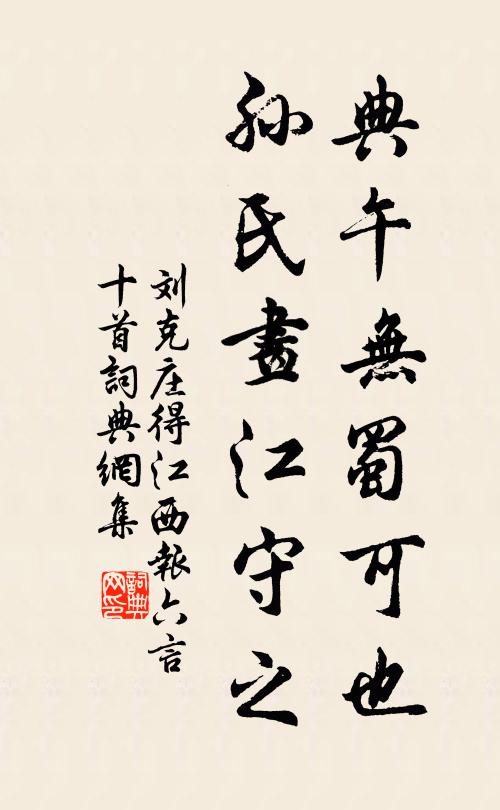 刘克庄典午无蜀可也，孙氏画江守之书法作品欣赏