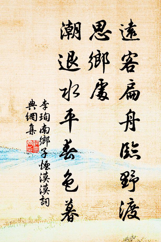 李珣远客扁舟临野渡，思乡处，潮退水平春色暮书法作品欣赏