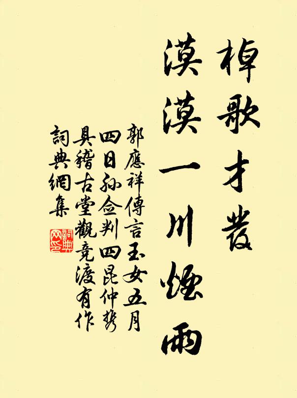 郭应祥棹歌才发，漠漠一川烟雨书法作品欣赏