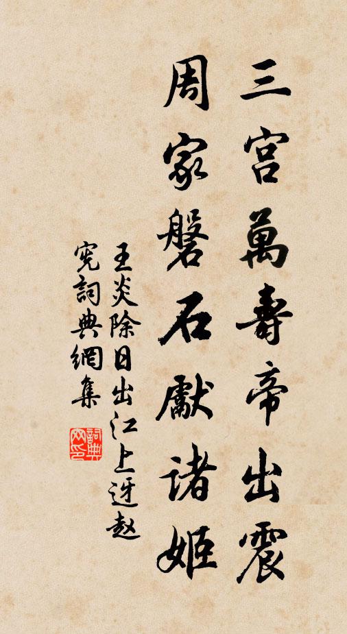 王炎三宫万寿帝出震，周家磐石先诸姬书法作品欣赏