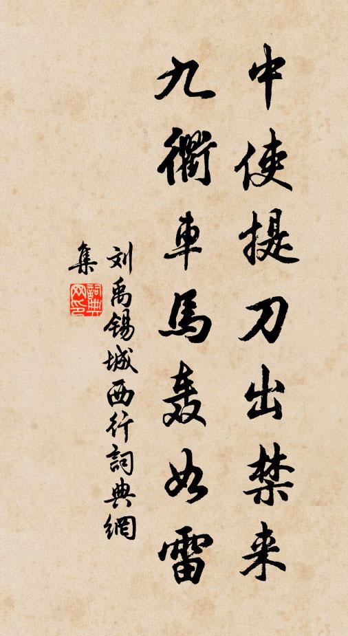 刘禹锡中使提刀出禁来，九衢车马轰如雷书法作品欣赏