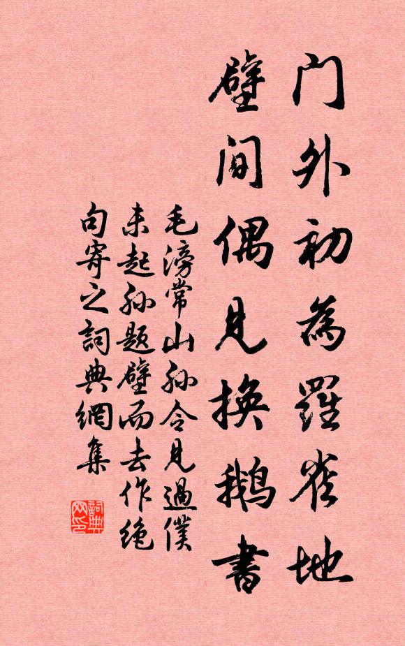 毛滂门外初为罗雀地，壁间偶见换鹅书书法作品欣赏