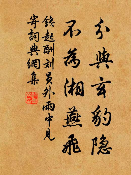 钱起分与玄豹隐，不为湘燕飞书法作品欣赏