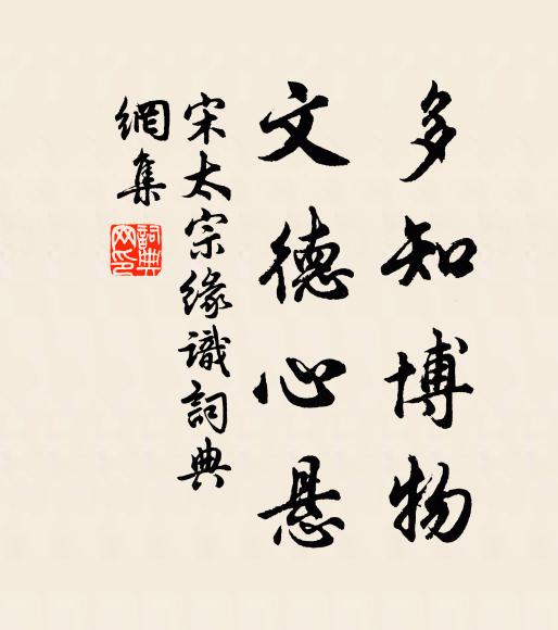 宋太宗多知博物，文德心悬书法作品欣赏
