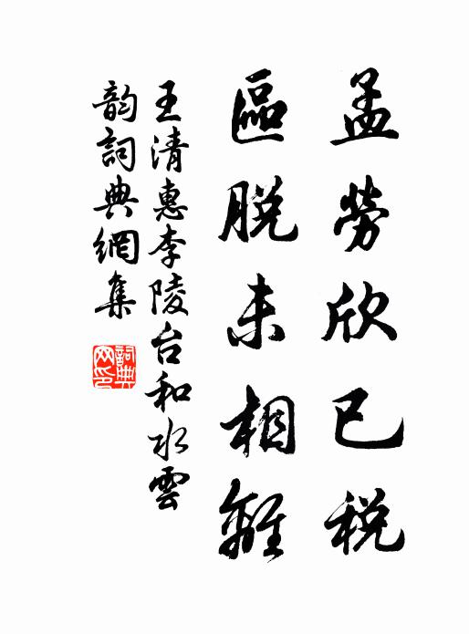 王清惠孟劳欣已税，区脱未相离书法作品欣赏