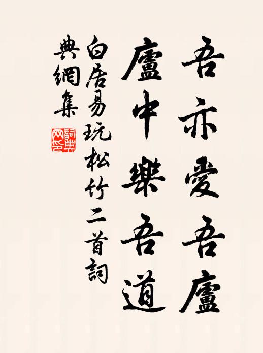 白居易吾亦爱吾庐，庐中乐吾道书法作品欣赏
