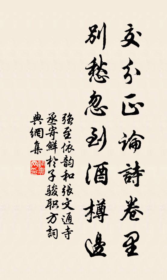 强至交分正论诗卷里，别愁忽到酒樽边书法作品欣赏