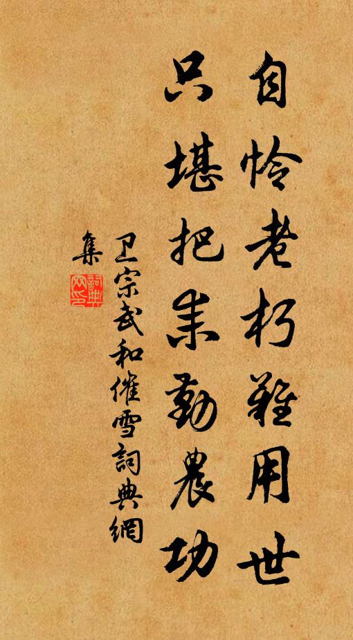 卫宗武自怜老朽难用世，只堪把耒勤农功书法作品欣赏
