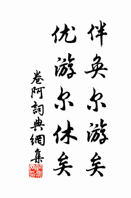 佚名伴奂尔游矣,优游尔休矣书法作品欣赏