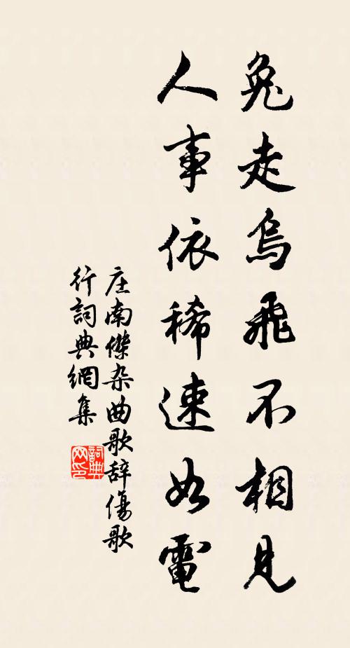 庄南杰兔走乌飞不相见，人事依稀速如电书法作品欣赏