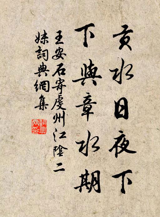 王安石贡水日夜下，下与章水期书法作品欣赏