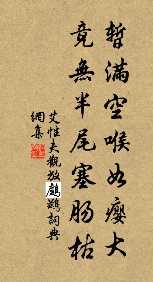 艾性夫暂满空喉如瘿大，竟无半尾塞肠枯书法作品欣赏