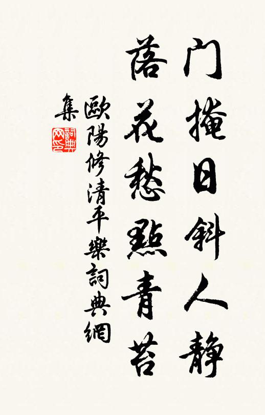 欧阳修门掩日斜人静，落花愁点青苔书法作品欣赏
