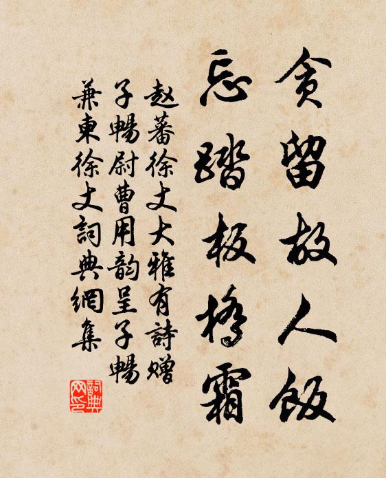 赵蕃贪留故人饭，忘踏板桥霜书法作品欣赏