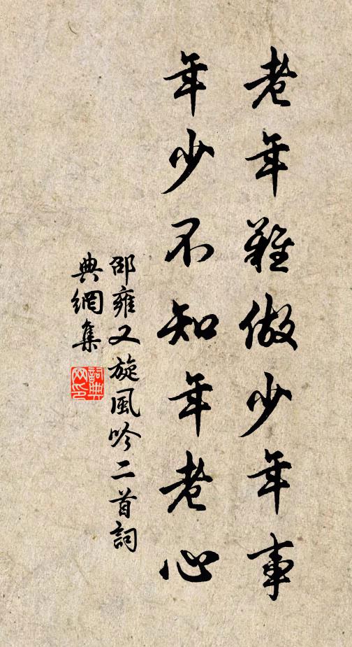 邵雍老年难做少年事，年少不知年老心书法作品欣赏