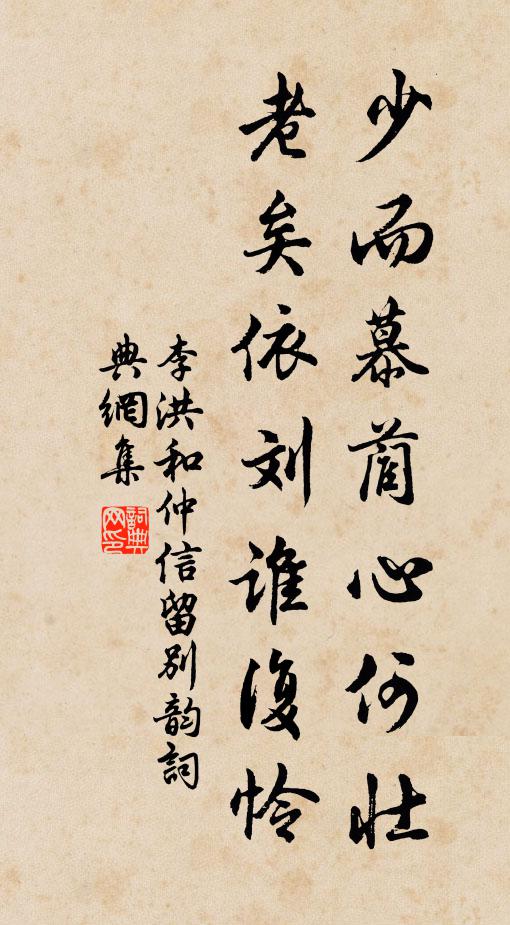 李洪少而慕蔺心何壮，老矣依刘谁复怜书法作品欣赏