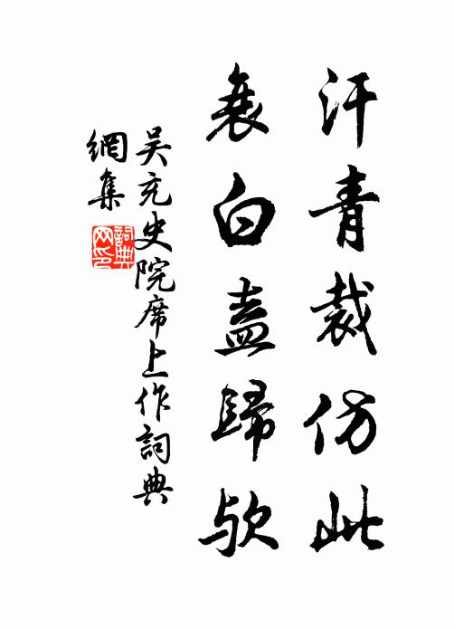 吴充汗青裁仿此，衰白盍归欤书法作品欣赏