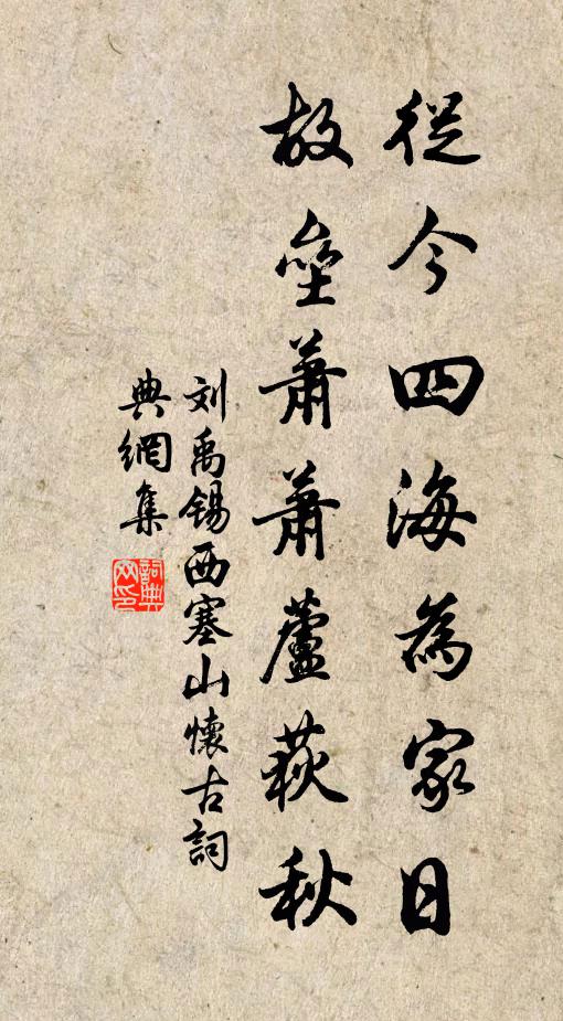 刘禹锡从今四海为家日，故垒萧萧芦荻秋书法作品欣赏
