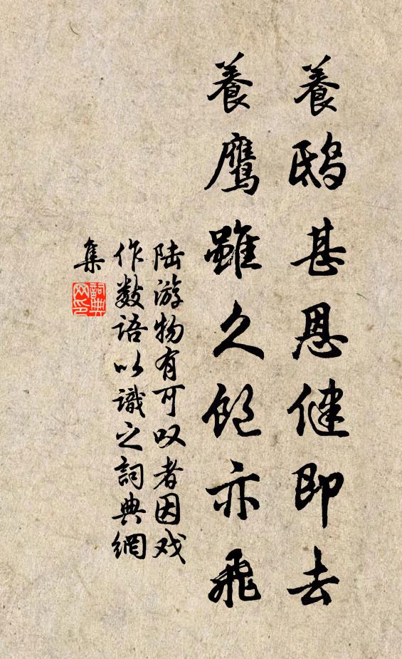 陆游养鸱甚恩健即去，养鹰虽久饱亦飞书法作品欣赏