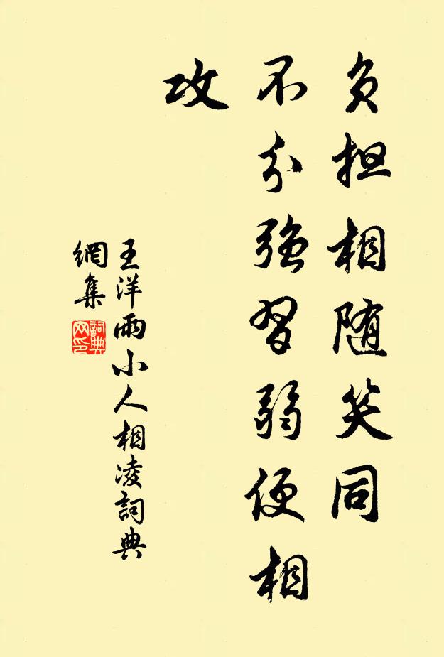 王洋负担相随笑同，不分强习弱便相攻书法作品欣赏