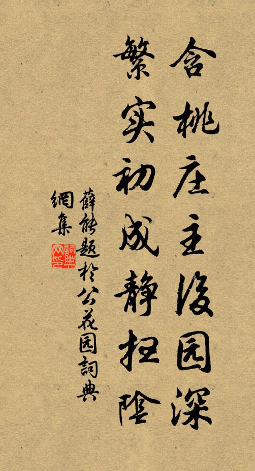 薛能含桃庄主后园深,繁实初成静扫阴书法作品欣赏