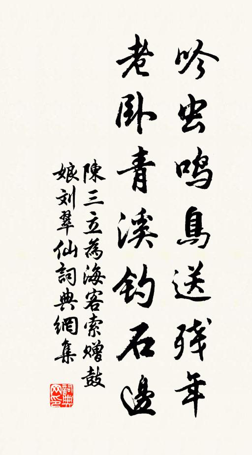 陈三立吟虫鸣鸟送残年，老卧青溪钓石边书法作品欣赏