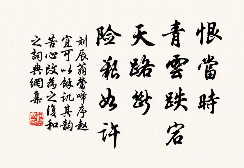 刘辰翁恨当时、青云跌宕，天路断、险艰如许书法作品欣赏