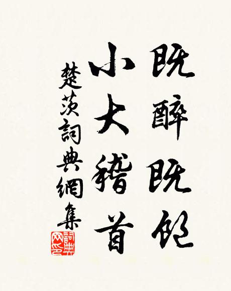 佚名既醉既饱，小大稽首书法作品欣赏