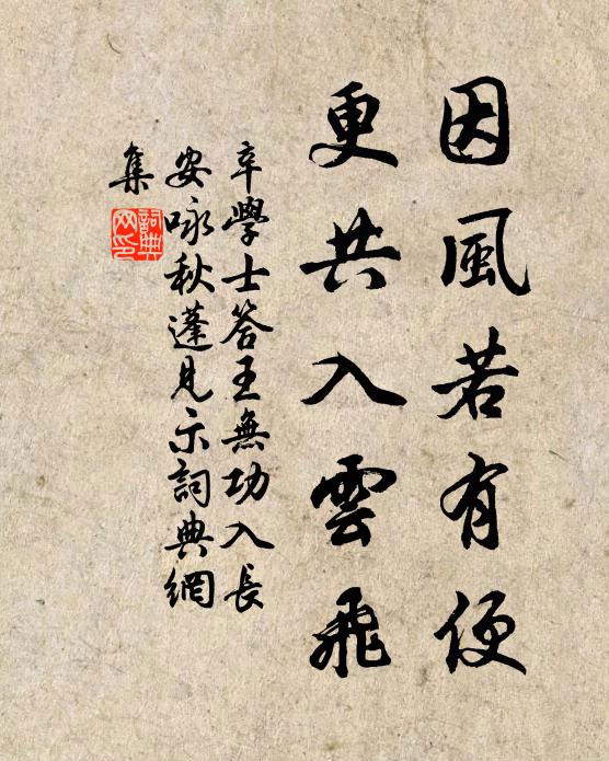 辛学士因风若有便，更共入云飞书法作品欣赏