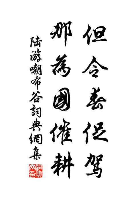 陆游但令春促驾，那为国催耕书法作品欣赏