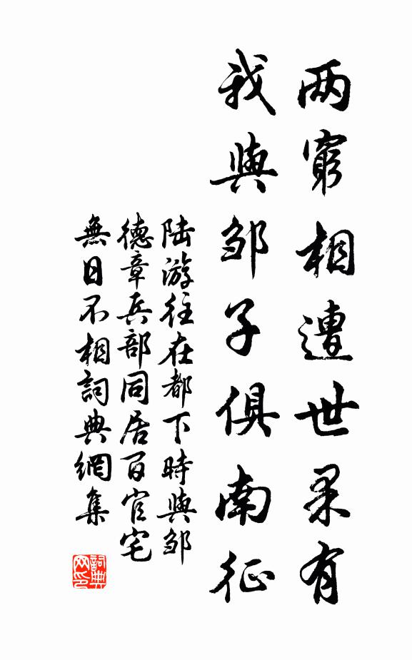 陆游两穷相遭世果有，我与邹子俱南征书法作品欣赏