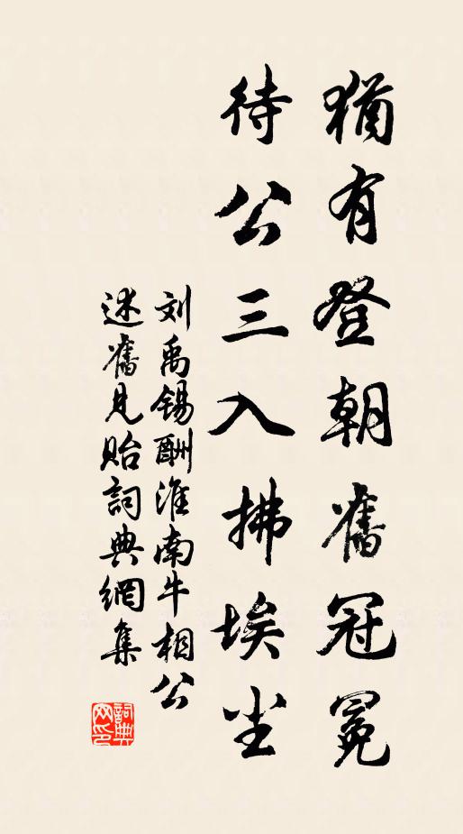 刘禹锡犹有登朝旧冠冕，待公三入拂埃尘书法作品欣赏