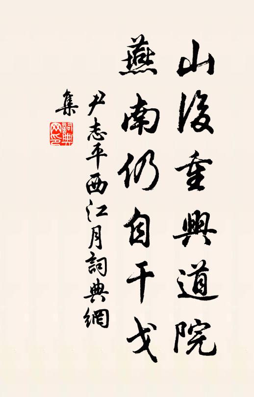 尹志平山后重兴道院，燕南仍自干戈书法作品欣赏