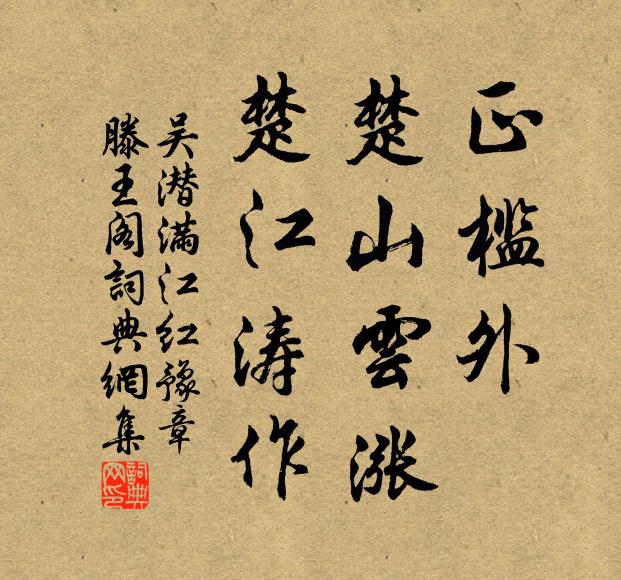 吴潜正槛外、楚山云涨，楚江涛作书法作品欣赏
