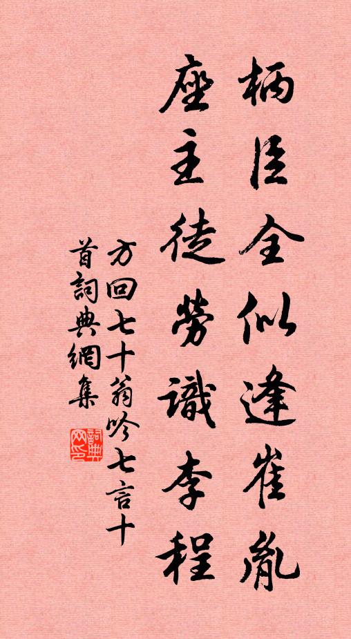 方回柄臣全似逢崔胤，座主徒劳识李程书法作品欣赏