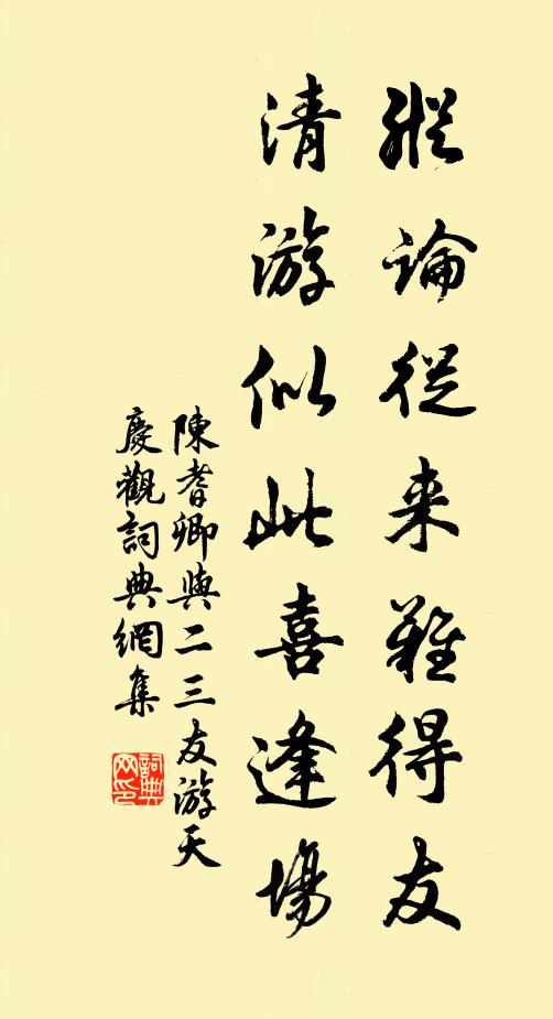 陈耆卿纵论从来难得友，清游似此喜逢场书法作品欣赏