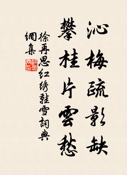 徐再思沁梅疏影缺，攀桂片云愁，书法作品欣赏