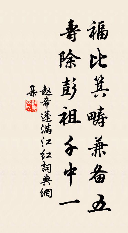 赵希蓬福比箕畴兼备五，寿除彭祖千中一书法作品欣赏