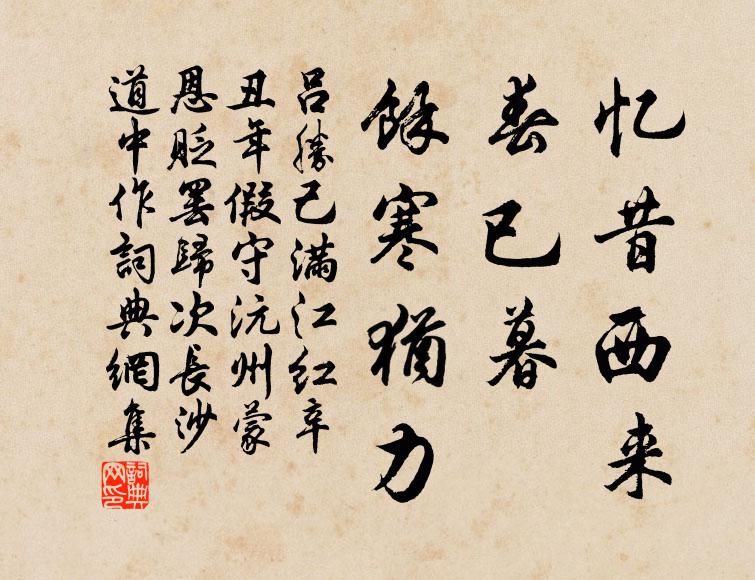 吕胜己忆昔西来，春已暮、余寒犹力书法作品欣赏