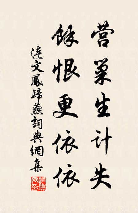 连文凤营巢生计失，余恨更依依书法作品欣赏