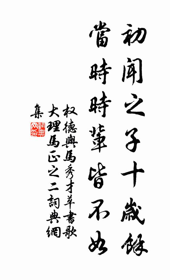 权德舆初闻之子十岁馀，当时时辈皆不如书法作品欣赏