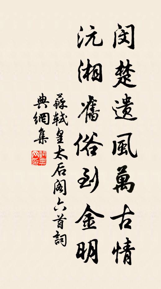 苏轼闵楚遗风万古情，沅湘旧俗到金明书法作品欣赏