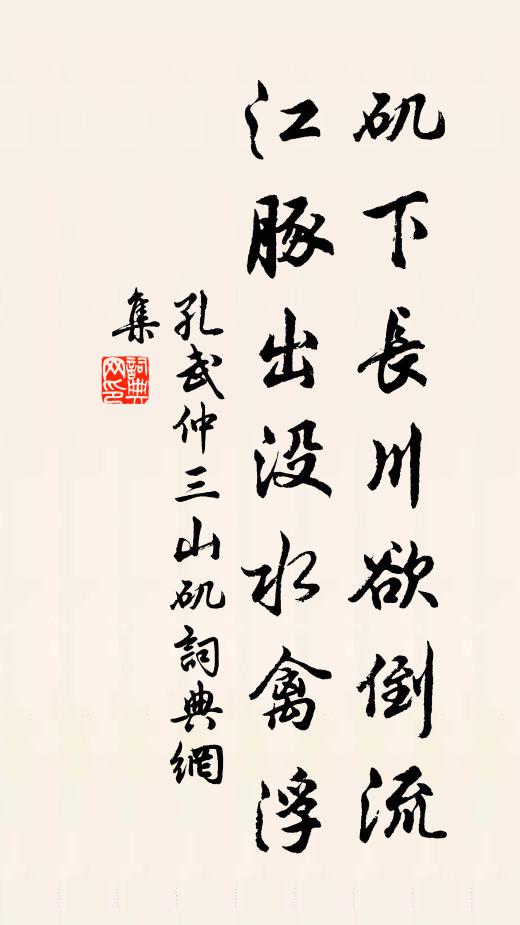 孔武仲矶下长川欲倒流，江豚出没水禽浮书法作品欣赏
