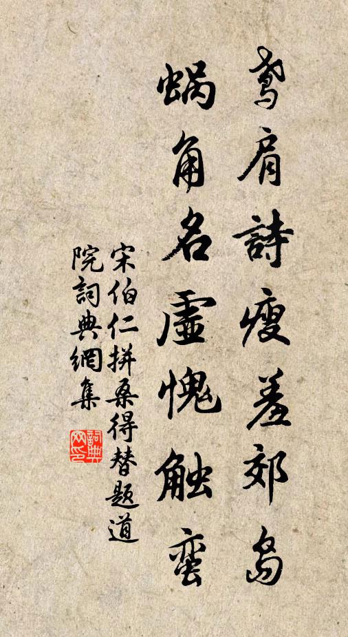 宋伯仁鸢肩诗瘦羞郊岛，蜗角名虚愧触蛮书法作品欣赏