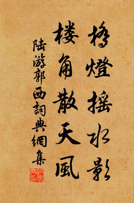 陆游桥灯摇水影，楼角散天风书法作品欣赏