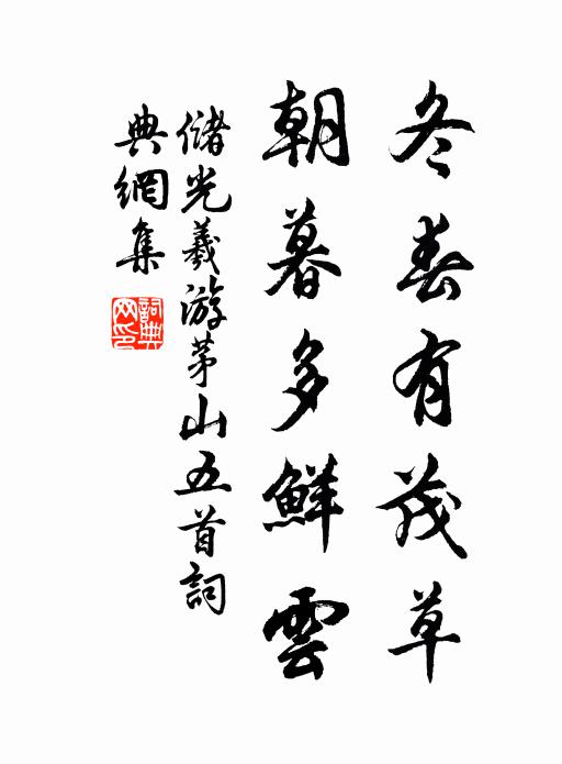 储光羲冬春有茂草，朝暮多鲜云书法作品欣赏