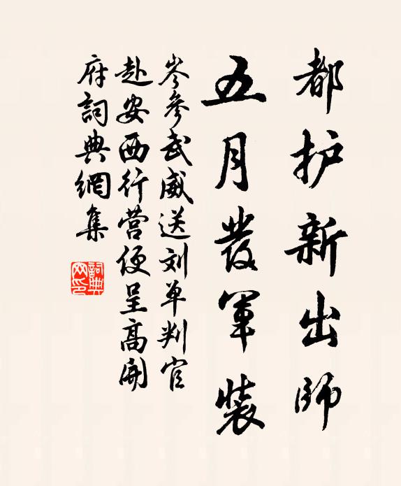 岑参都护新出师，五月发军装书法作品欣赏